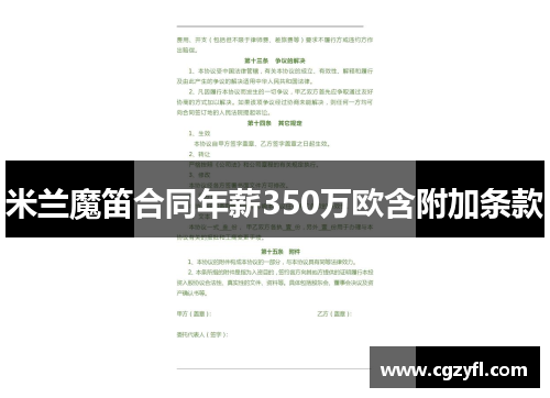米兰魔笛合同年薪350万欧含附加条款