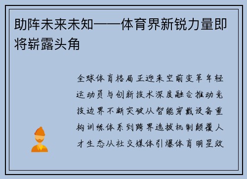助阵未来未知——体育界新锐力量即将崭露头角
