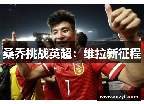 桑乔挑战英超：维拉新征程