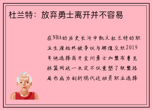 杜兰特：放弃勇士离开并不容易