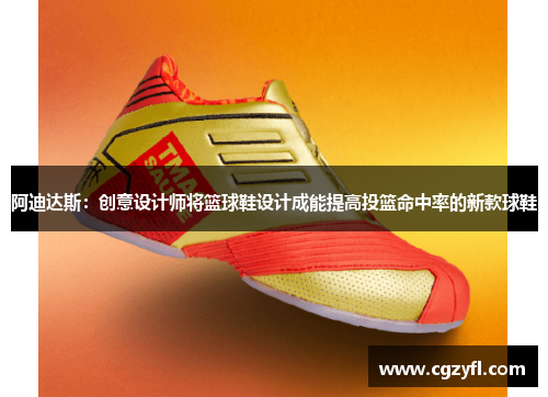 阿迪达斯：创意设计师将篮球鞋设计成能提高投篮命中率的新款球鞋