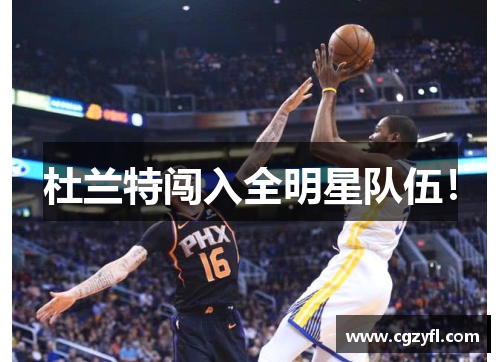 杜兰特闯入全明星队伍！