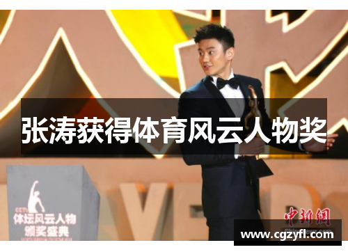 张涛获得体育风云人物奖