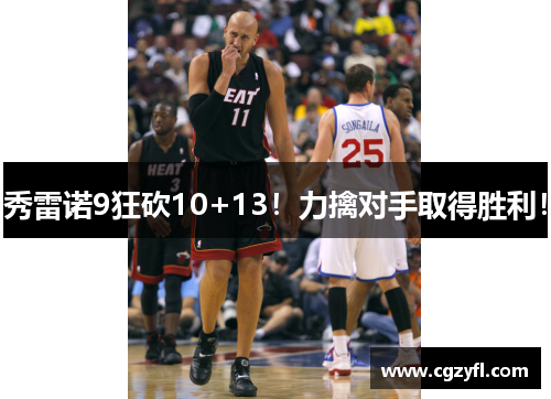 秀雷诺9狂砍10+13！力擒对手取得胜利！
