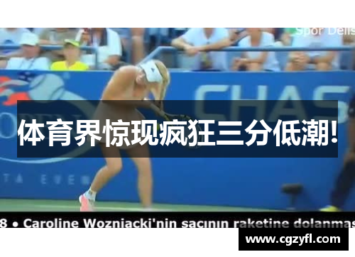 体育界惊现疯狂三分低潮!