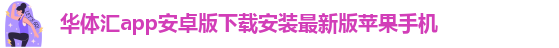 华体汇app安卓版怎么下载安装到手机桌面